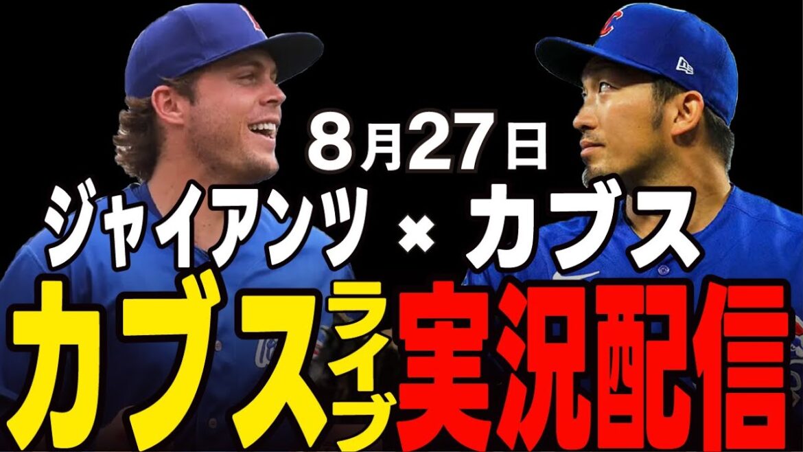 [Cubs/Suzuki Seiya]8/27 Boyd's starting pitcher!! Throwing with veteran Verlander!! Cubs vs Giants[Cubs Live]#Suzuki Seiya #Major Live #Cubs #Cubs Live