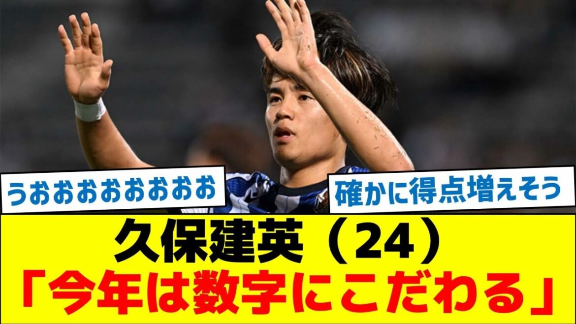 Kubo Takefusa (24) "I'll be particular about numbers this year"
