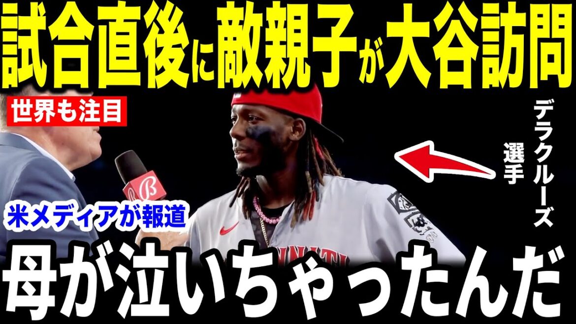[Otani Shohei]Dela Cruz, a parent and child who have been studying Japanese since childhood, tears were moved by revealing Otani's "first voice that will hit the heart" right after the game in an interview with the US media... Looking back at Ierton on the time[Overseas reactions MLB Major Baseball]
