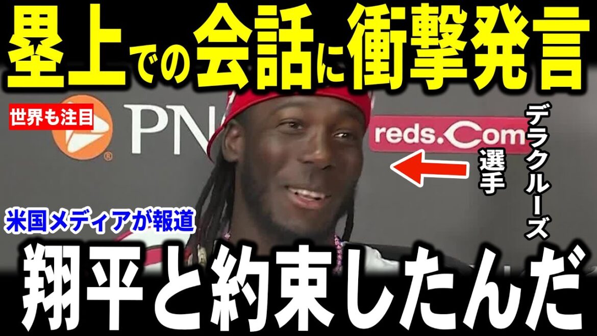 [Otani Shohei]Otani and Dela Cruise talk again on base! Reporters also smile as they revealed the promise they made to the US media...