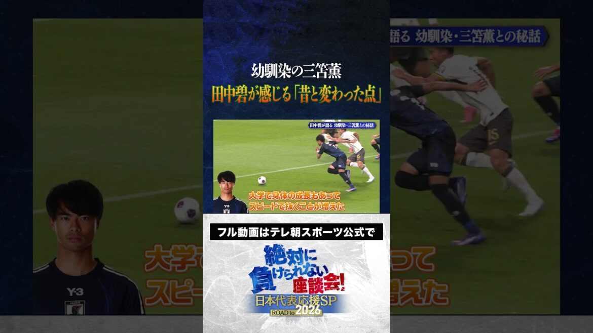 [Change]Tanaka Aoi talks about Mito Kaoru's "What's changed from the past" #Uchida Atsuto #Makino Tomoaki #Matsugi Yasutaro #Kageyama Yuka #Tanaka Aoi #Roundtable Discussion that you can never lose #shorts