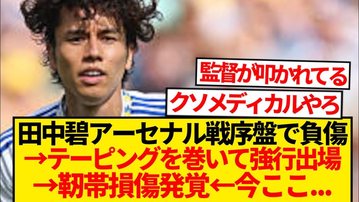 [Tragedy]Tanaka Aoi was hit hard against Arsenal → Ligament damage is discovered → Results...