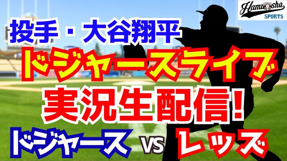 [Otani Shohei][Dodgers]Dodgers vs Reds 8/28[Radio Collection Live]