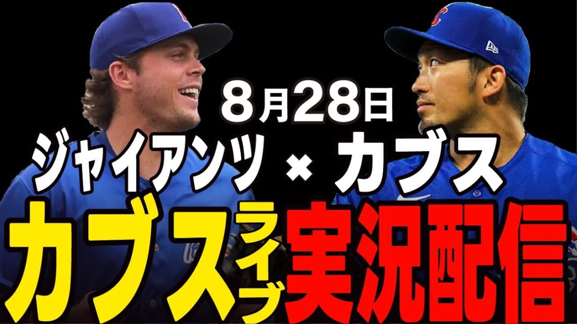 [Cubs/Suzuki Seiya]8/28 Ray starting!! 2nd card match!! Cubs vs Giants[Cubs Live]#Suzuki Seiya #Major Live #Cubs #Cubs Live