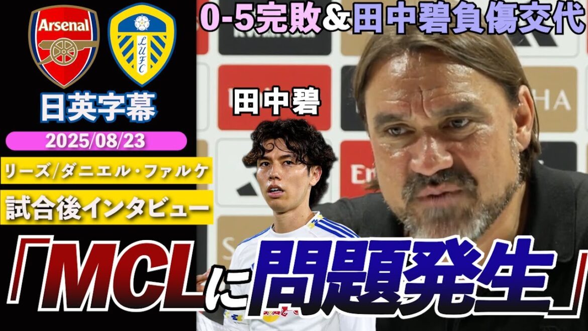 [Premiere Baptism]Leeds defeated five times by Arsenal. Tanaka Aoi injured his medial collateral ligament and was replaced by a middle-aged "I hope it's not serious" | Arsenal vs. Leeds | Falke's post-match interview | Japanese-English subtitles | August 23, 2025