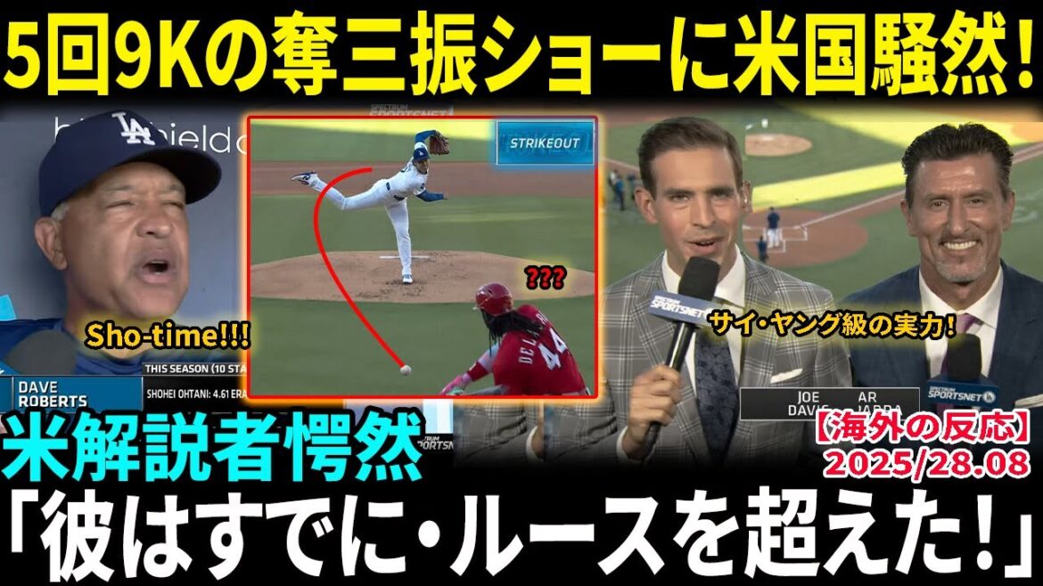 Otani Shohei strikes out 9K in 5th inning, batters striking out a lot of curves, making him a hitter... American commentators praise him: "He's already surpassed Babe Ruth!" With his rights removed from the first win in 749 days, cheers at home[Overseas reactions/MLB/Baseball]