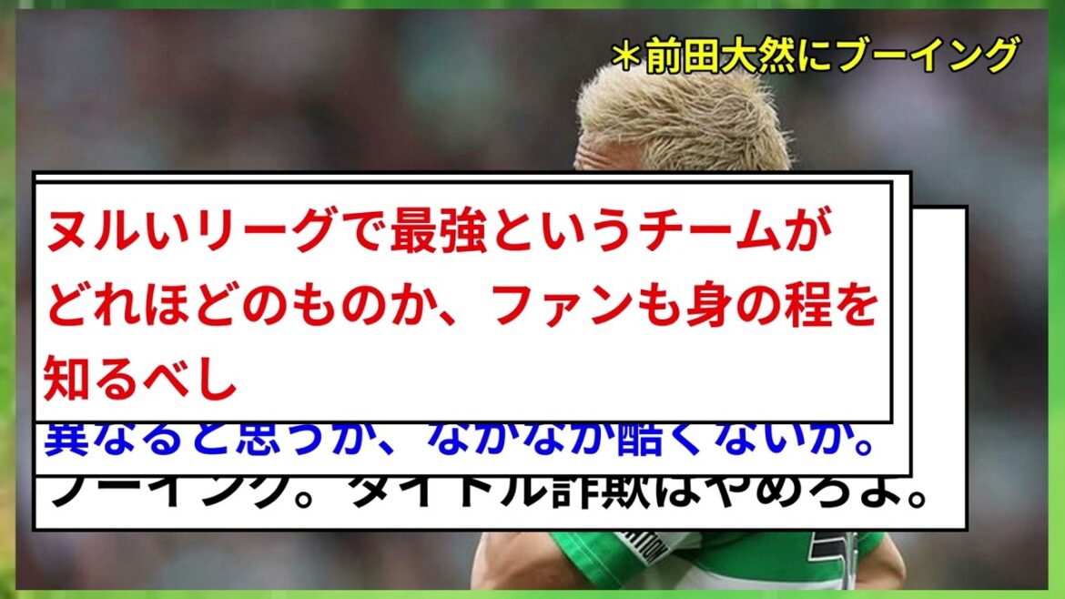 [Shocking]Maeda Daizen booed! Champion in the Champions League: "I lacked conviction, lacked intensity, lacked quality"