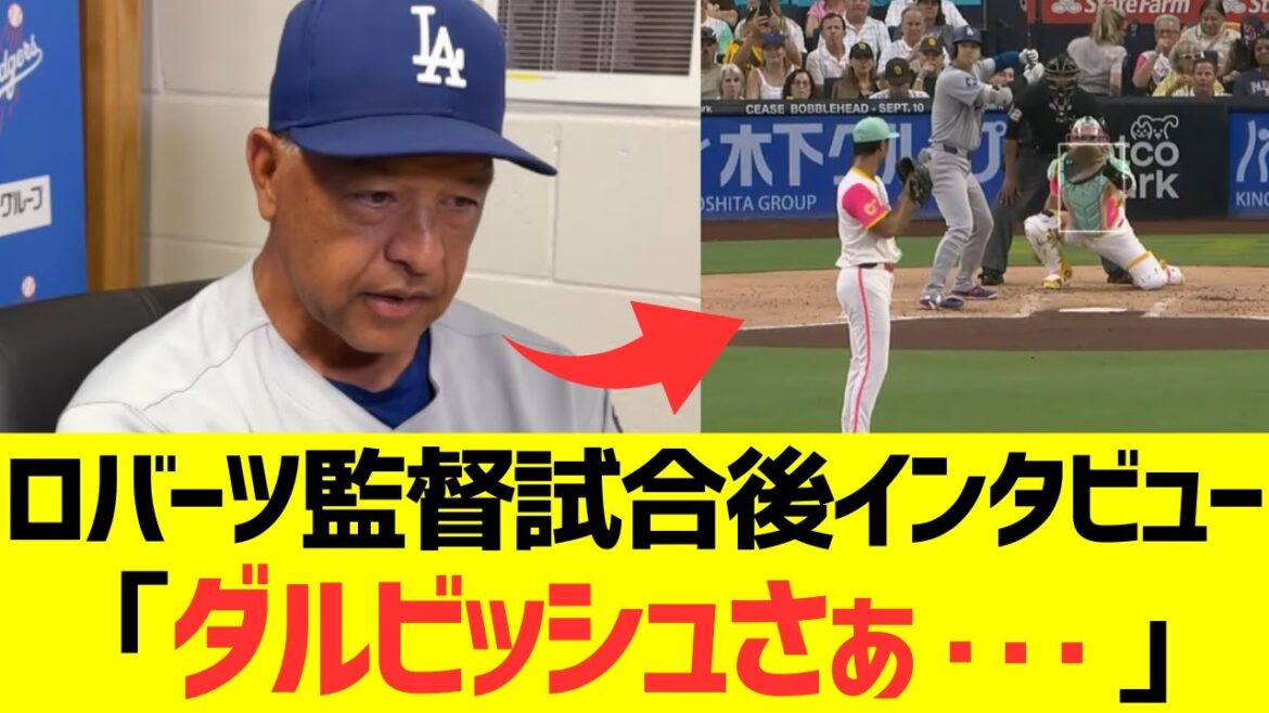 Coach Roberts’s post-match interview: “Darvish…” Coach Roberts's post-match interview: "Darvish..."