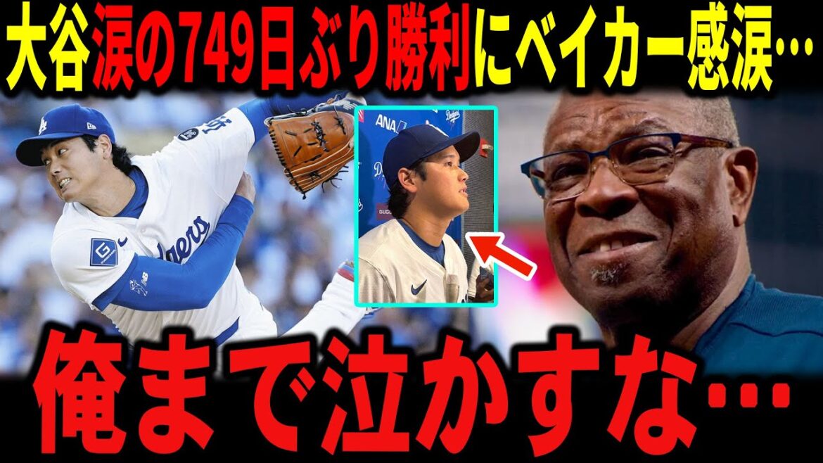 [Otani Shohei]Baker also cried after seeing Otani's man crying over his first victory in 749 days: "Don't make me cry..."