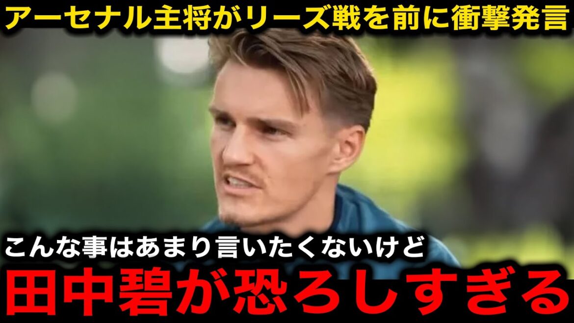 [Japan Football Team]Arsenal captain Udegaard makes a shocking statement ahead of a match against Leeds, featuring Tanaka Aoi! "It's difficult to stop a player like him"[Reactions from overseas]