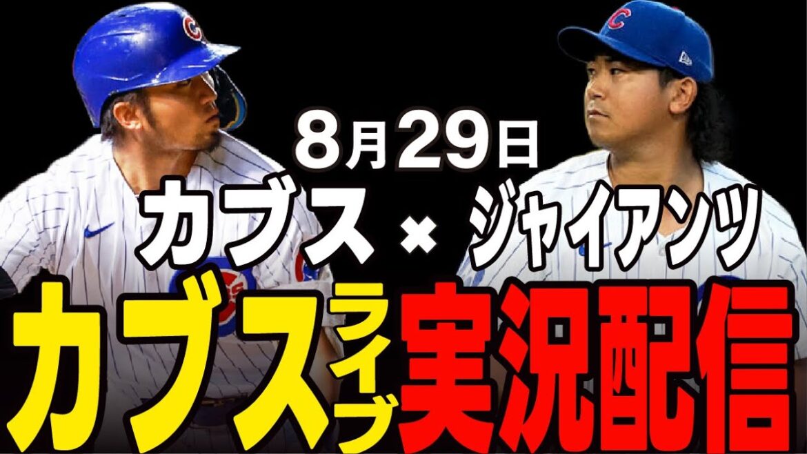 [Cubs/Suzuki Seiya]8/29 Imanaga starting!! Stop losing streak!! Cubs vs Giants[Cubs Live]#Suzuki Seiya #Major Live #Cubs #Cubs Live