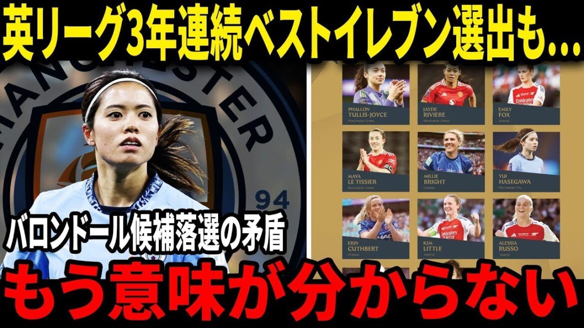 [Shocking Truth]Why can't Hasegawa Yui become the best in the world despite being the "world's best midfielder"? Behind the scenes of the best eleven for the third consecutive year of PFA[Nadeshiko Japan]