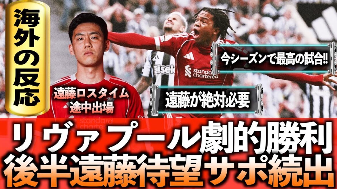 Liverpool won a dramatic victory!! The 16-year-old's goal shocks!! Endo plays in injury time!