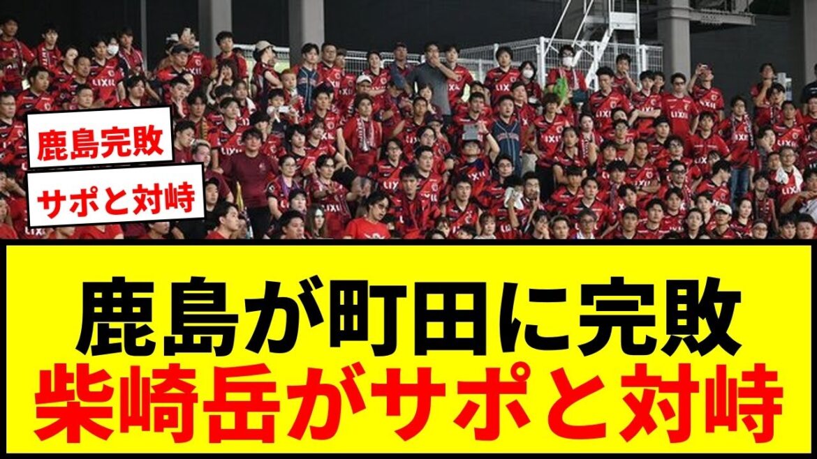 [Emperor's Cup]Kashima is completely defeated by Machida and is defeated in the 8th! Support confronts Shibasaki Gaku with a big boo lol
