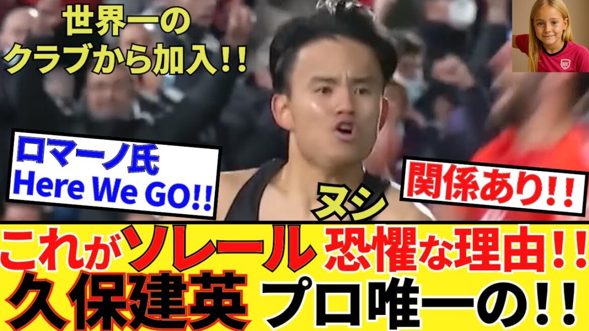 [Take Kubo!!]Kubo Takefusa! ! The only professional life! ! This is why Nushi was so scared of Soreil! ? But it's a big name from PSG! ! I'm really looking forward to it! !