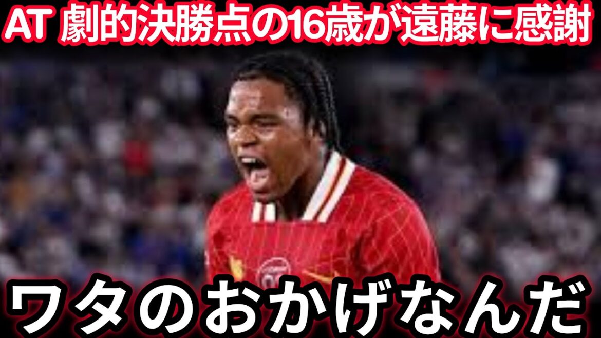 [Breaking News]16-year-old Gumoha's shocking debut! "If Endo Kou had no voice..." What is behind the dramatic goal?[Overseas reaction]