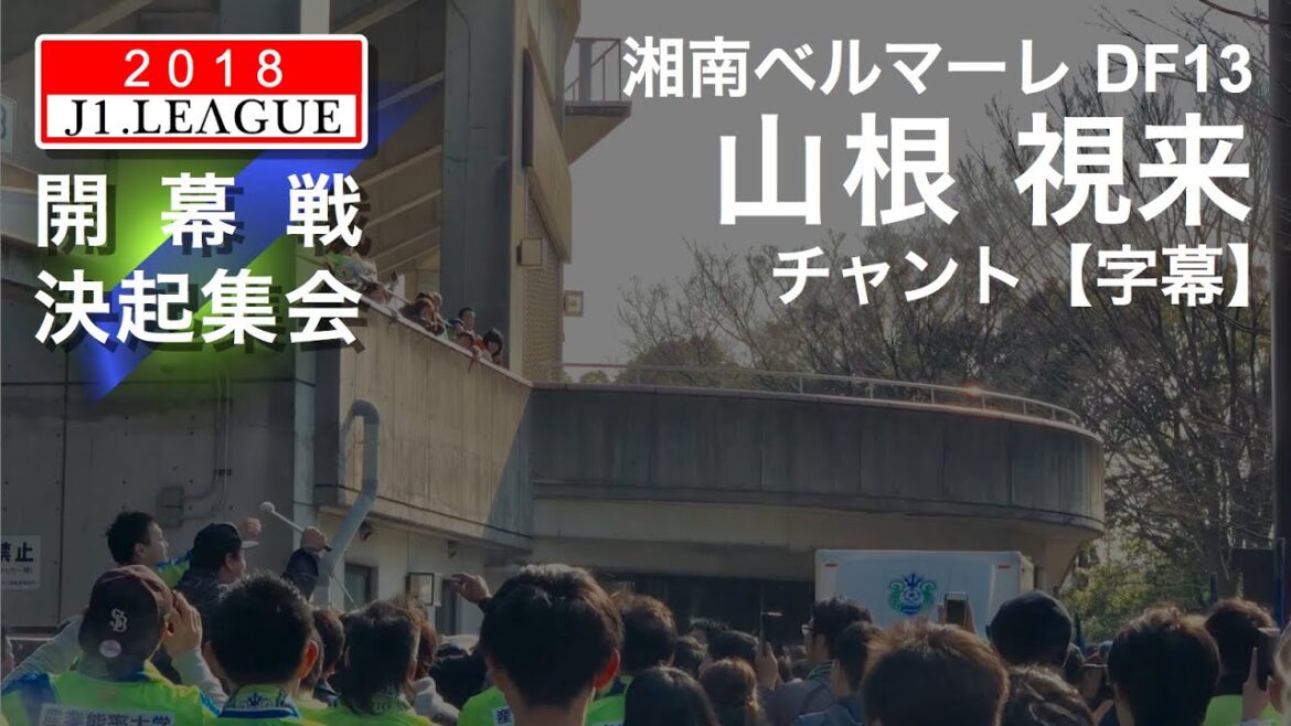 Shonan Bellmare 13DF Yamane Mirai Chant[Subtitles]2018 J1 League Opening Tournament Rally 7ShonanBMW Stadium Hiratsuka Bellmare supporters|2018 J1 League repost