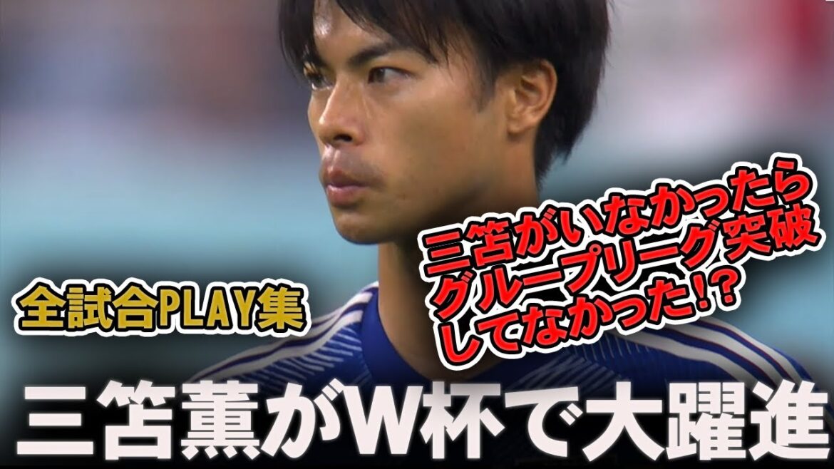 Mito Kaoru's World Cup touch collection that shocked the world