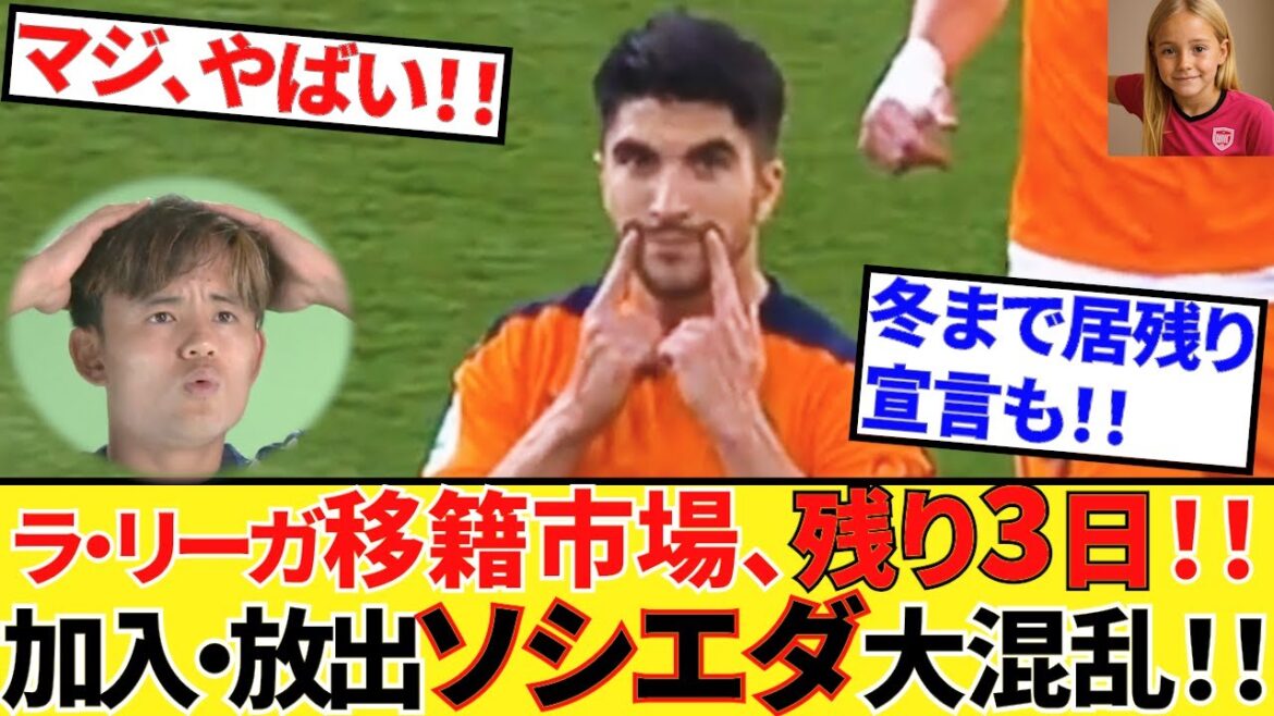 [Take Kubo!!]Three days left in the La Liga transfer market! ! Sociedad is reaching its climax! ! He also declares he will remain in the middle of winter! ! Seriously dangerous! ?