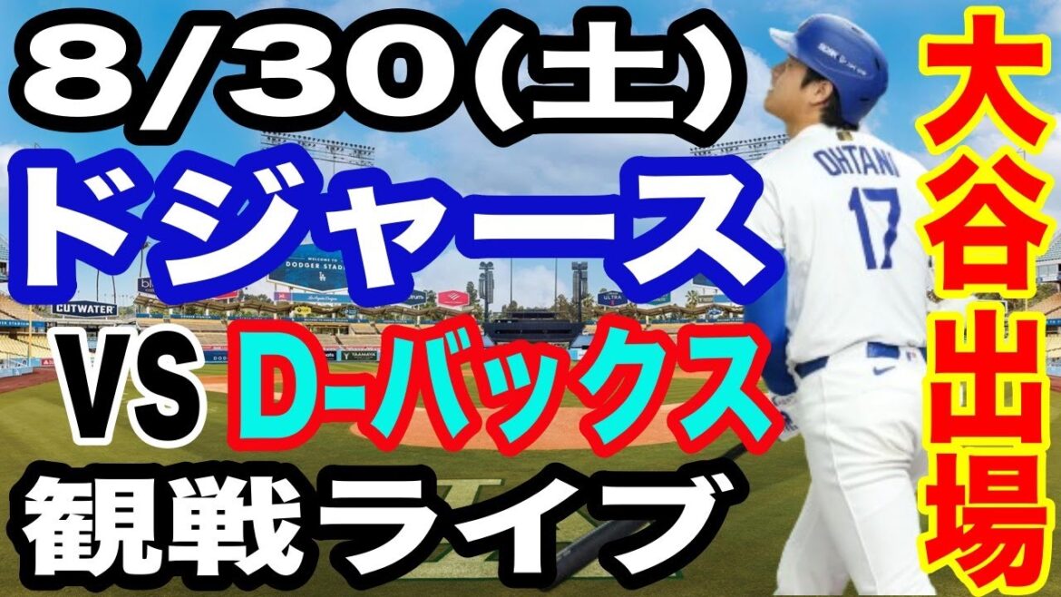 [OtaniShoheiparticipates!】【Dodgersmatchlive】8/30(Saturday)DodgersvsD-Buckswatchlive#OtaniShohei#YamamotoYushin#Livestreaming