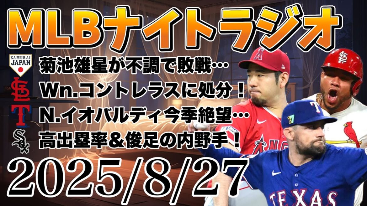 [MLB Night Radio #216]Kikuchi Yusei's starting pitcher is poor, Contreras is suspended, Iobaldi despairs this season, reviews of the AL Naka district, etc. #mlb #Major League #Otani Shohei #Suzuki Seiya #Kikuchi Yusei