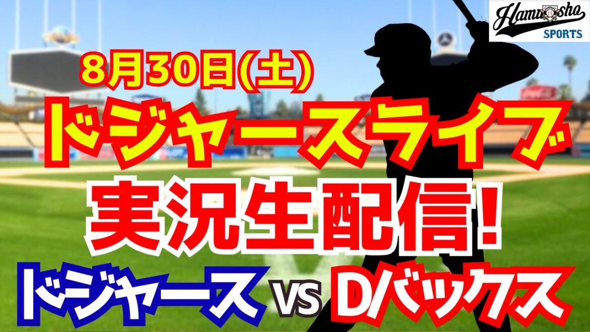 [Otani Shohei][Dodgers]Dodgers vs. D-Bucks 8/30[Radio Commentary]