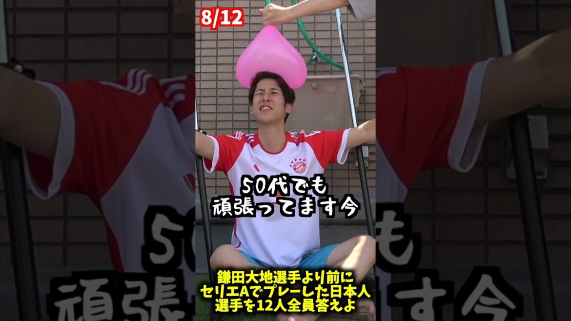 Answers all 12 Japanese people who have played in Serie A before Kamata Daichi #shorts