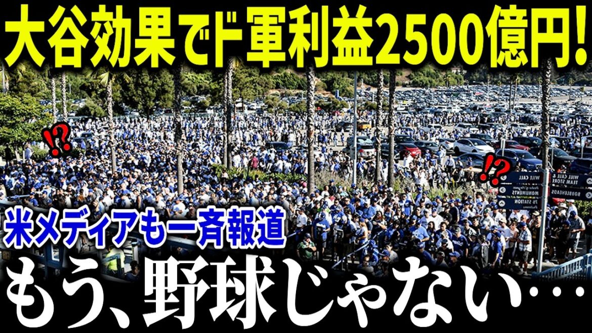 After joining Otani, the Dodgers earned 250 billion yen over the two years! "Showhei was cheap..." MLB was also amazed at how higher numbers than last year![Overseas Reactions/MLB/Major/Baseball]
