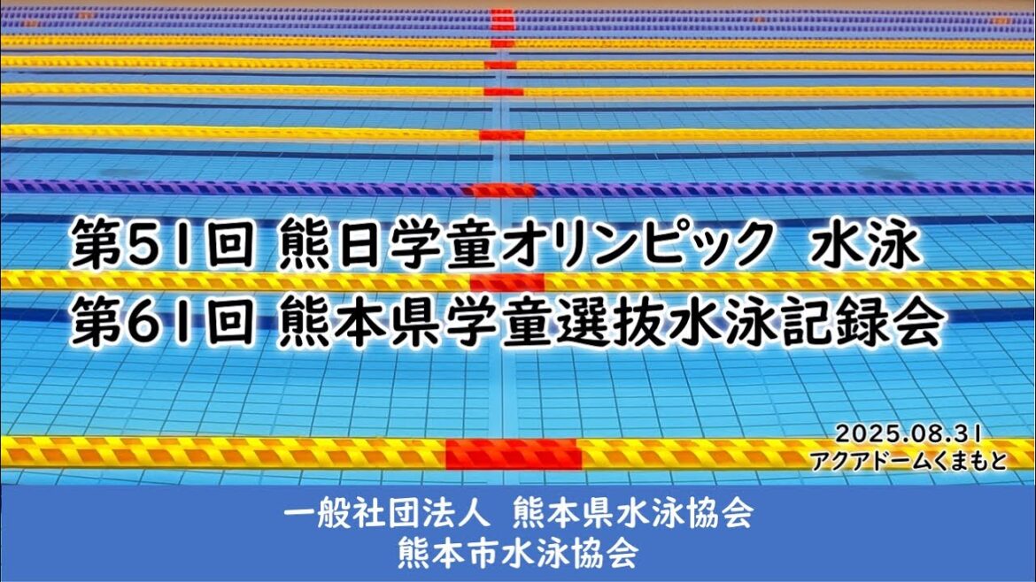 20250831 "51st Kuma-Ni-School Olympics Swimming 61st Kumamoto Prefecture School Student Selection Swimming Record Meeting"