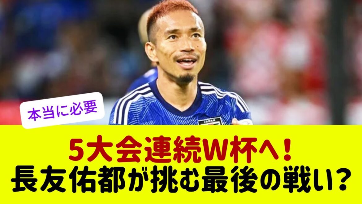 Nagatomo Yuto’s surprise return to the national team! Nagatomo Yuto's surprise return to the national team!