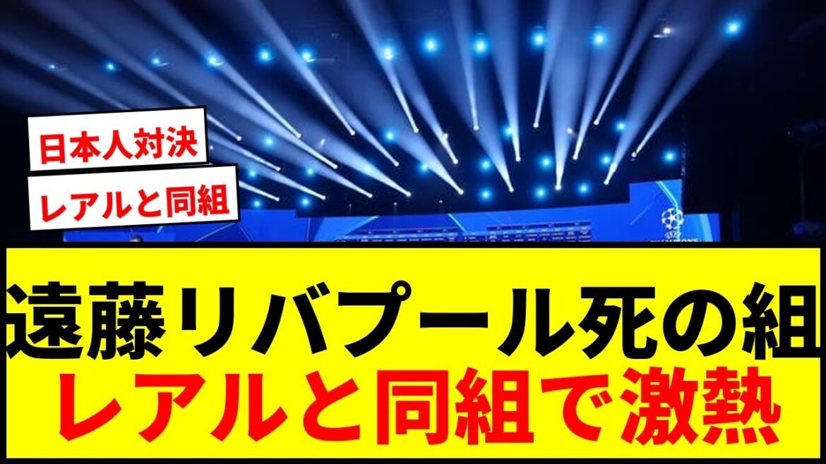 [Breaking News]Endo Wataru Liverpool is in the same group as Real Alumni! Will death be confirmed in the European Champion Lottery lol