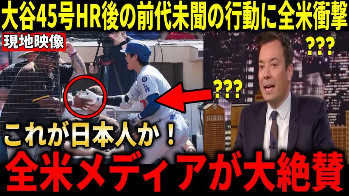 [Otani Shohei]"This is what the MVP players do! "The US media praises the unprecedented actions towards enemy fans who kept stomping the squeals right after the 45th issue HR[Otani Shohei/Overseas reaction]