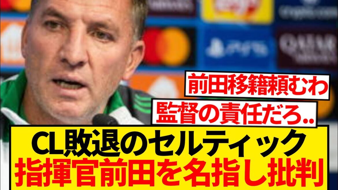 [Despair]Celtic Commander: "The reason for the loss was Maeda's scoring opportunity..." ← Japanese people are treated as war crimes...