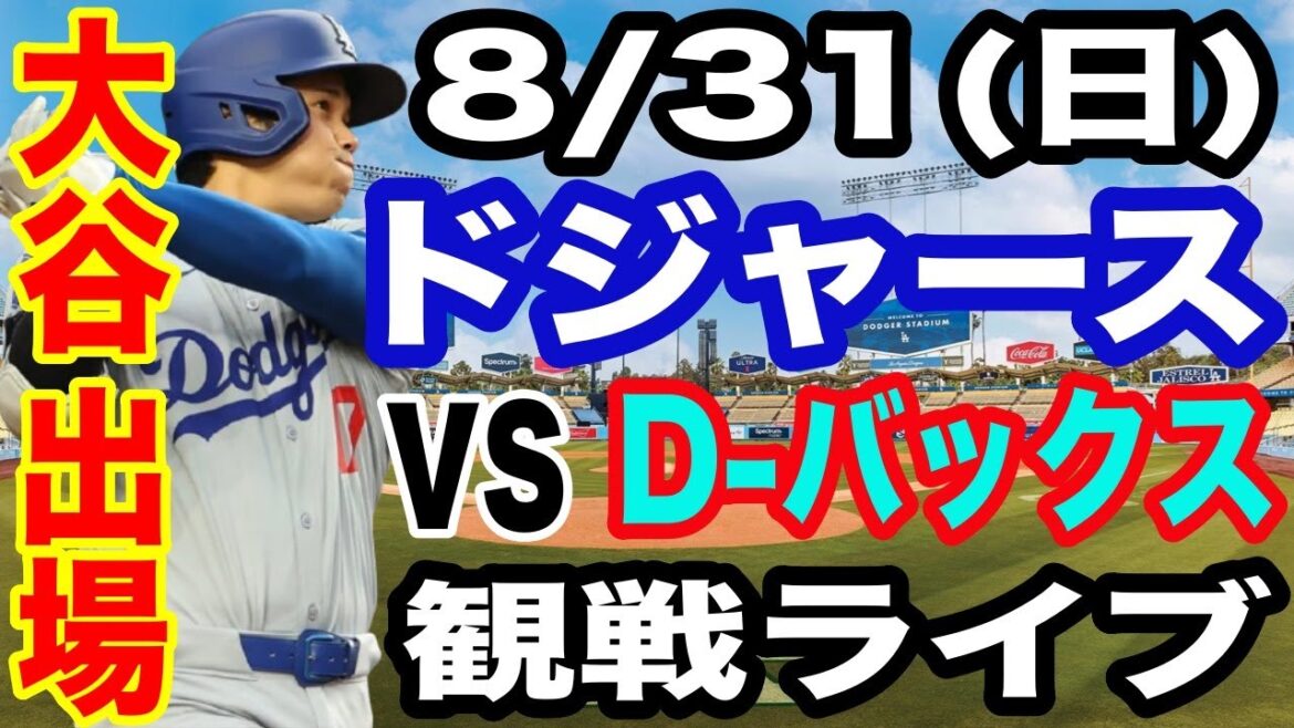 [OtaniShoheiparticipates!】【Dodgersmatchlive】8/31(Sunday)DodgersvsD-Buckswatchlive#OtaniShohei#YamamotoYushin#Livestreaming