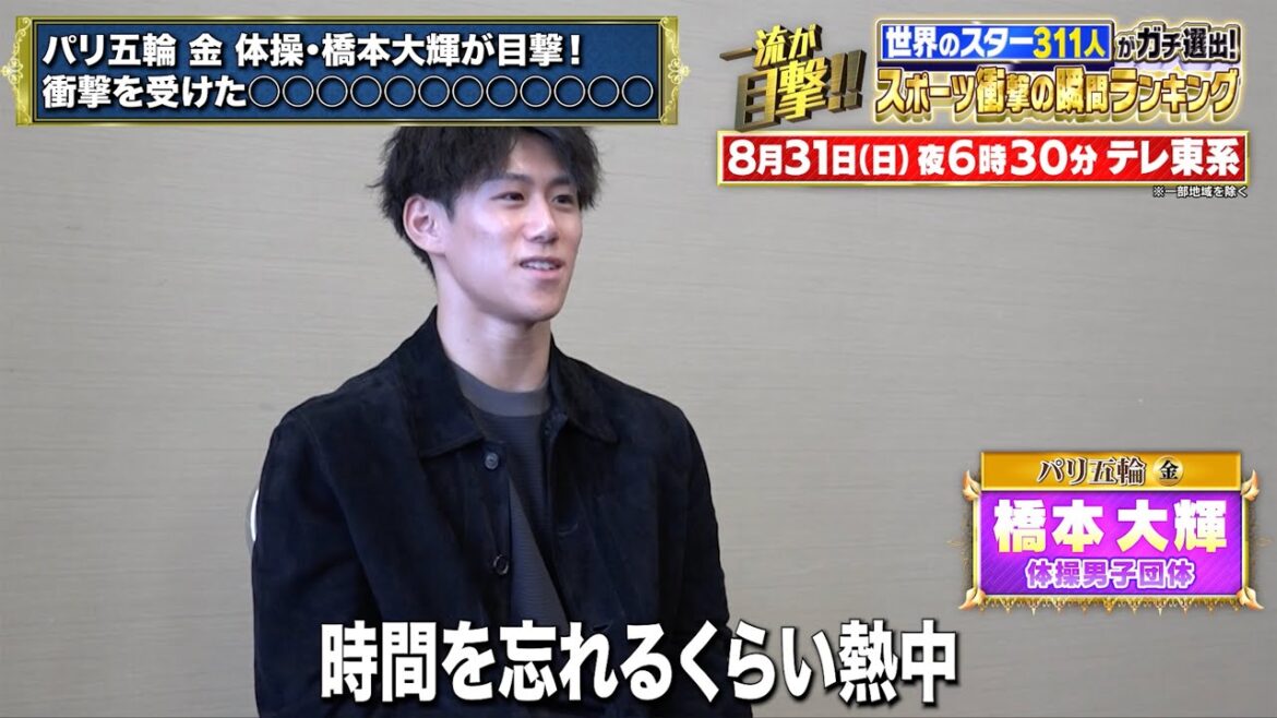 Hashimoto Daiki witnesses gymnastics at the Paris Olympics gold medal! I was so excited that my body got hot[TV Tokyo, Sunday, August 31st, 6:30pm]