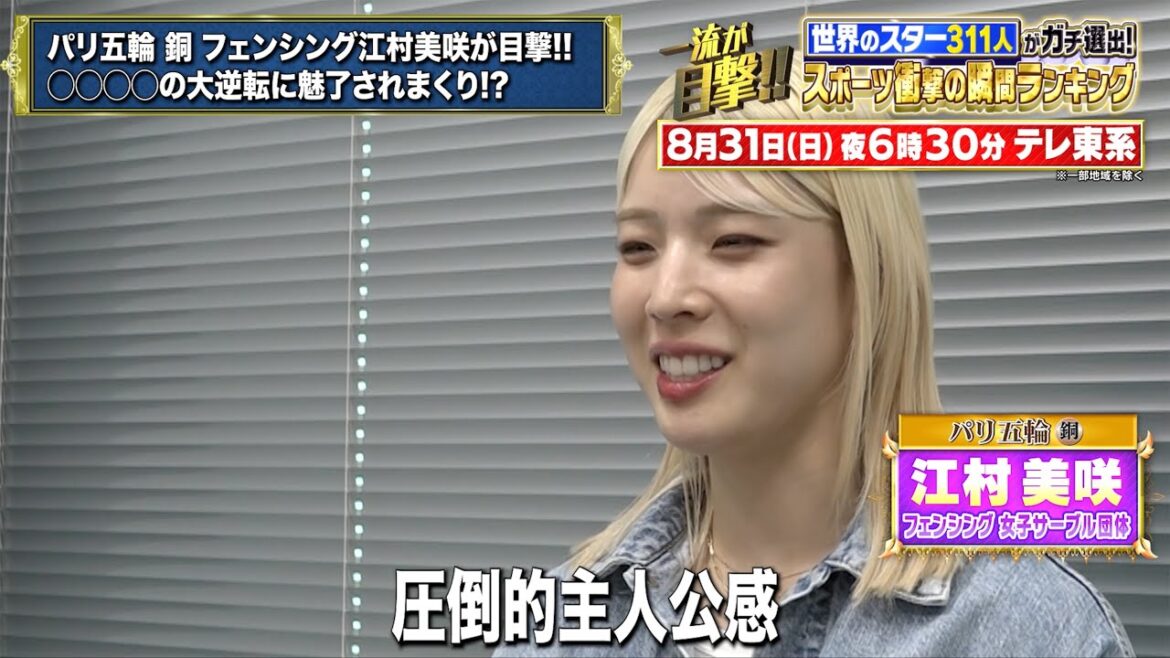 Emura Misaki witnesses bronze fencing at the Paris Olympics! I'm captivated by XXXXX's big turnaround! ?[TV Tokyo Sunday, August 31st, 6:30pm]