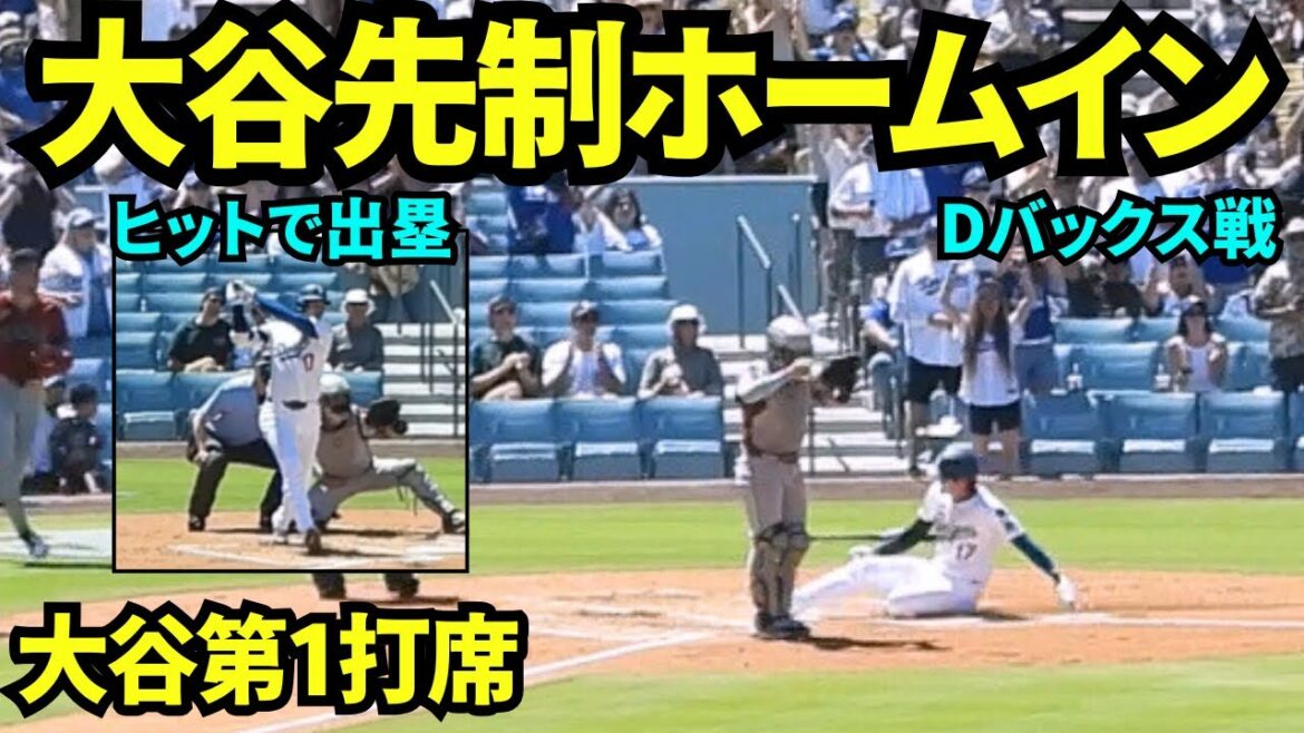 Otani Shohei first sets in the home! ! In his first at-bat, he hit right fielded with a hit to right field and survived with Freeman's timely two-bass hit! ![Local footage]A match against the D-Bucks on August 31, 2025