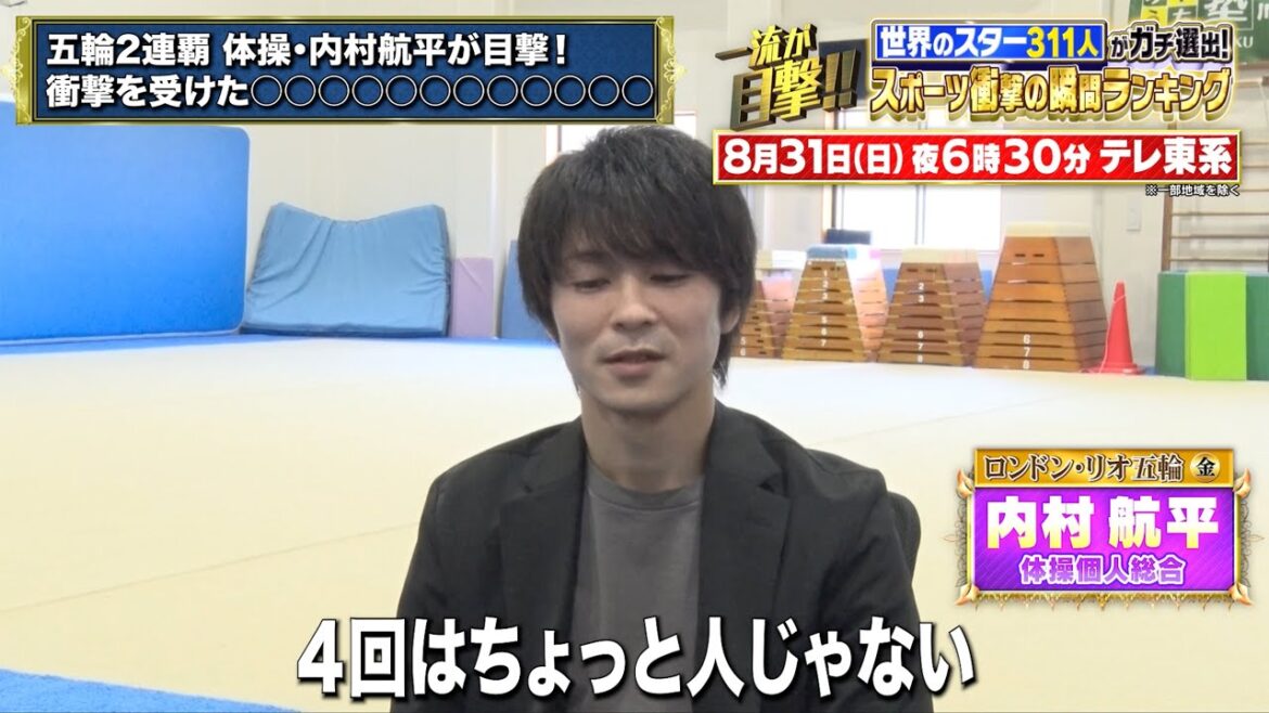 Gymnastics player Uchimura Kohei witnesses second consecutive Olympics! Icho Kaoru's shocked ◯◯◯◯[TV Tokyo Sunday, August 31st, 6:30pm]