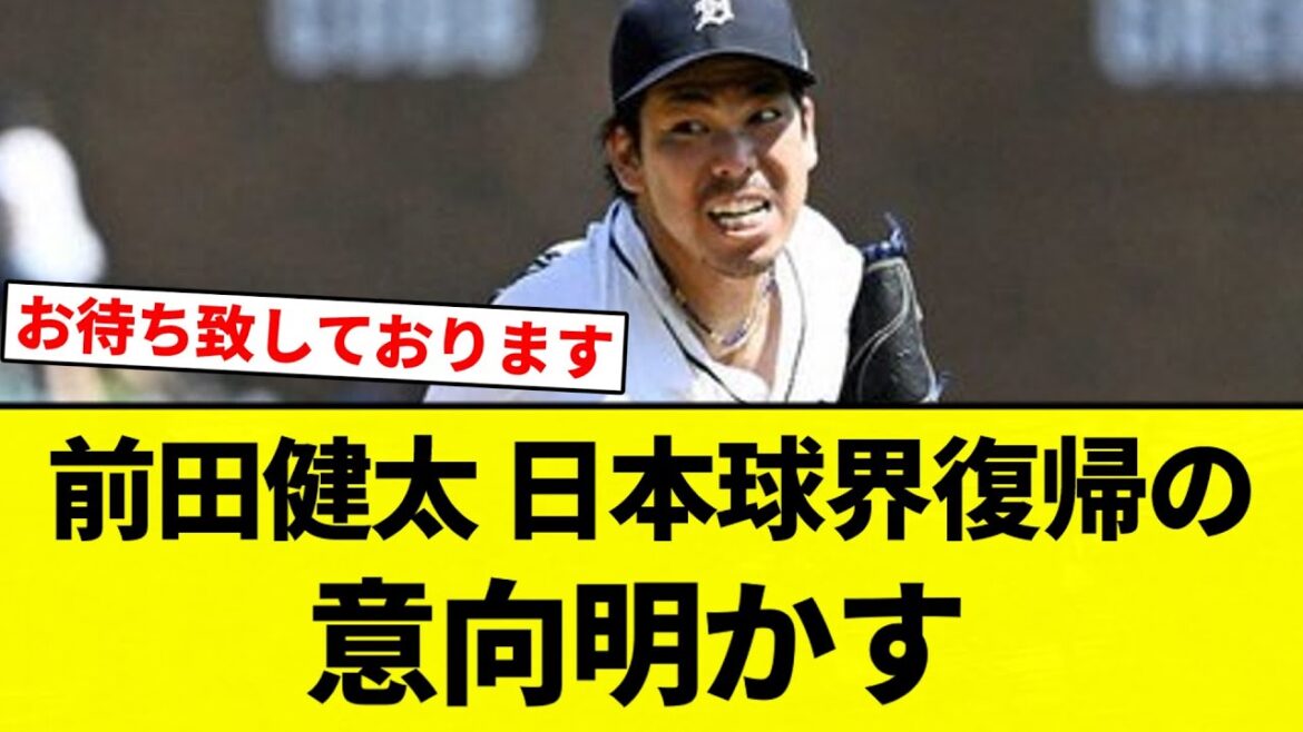 [Is there a team you want?]]Maeda Kenta reveals his intention to return to Japanese baseball[Professional baseball reaction collection][2ch thread][NanG]