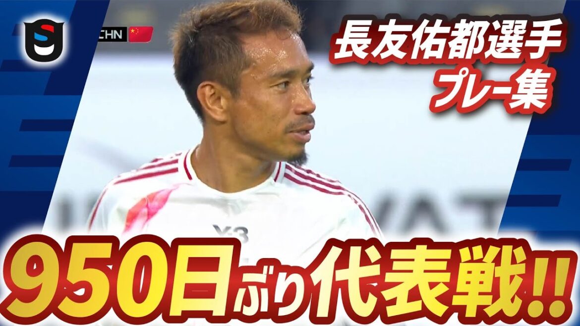 [E-1 2025]Players needed for the World Cup! Nagatomo Yuto is in a state of temperament! !
