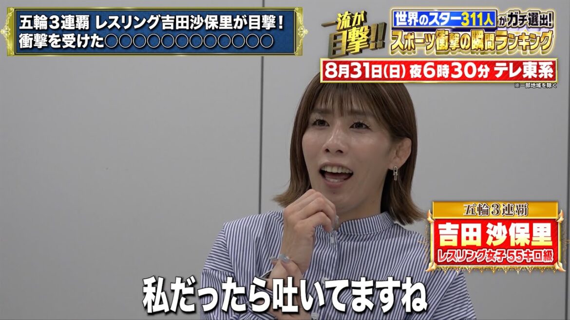 Wrestling Yoshida Saori witnesses third consecutive Olympics! A hugely praised for being cool[TV Tokyo, Sunday, August 31st, 6:30pm]
