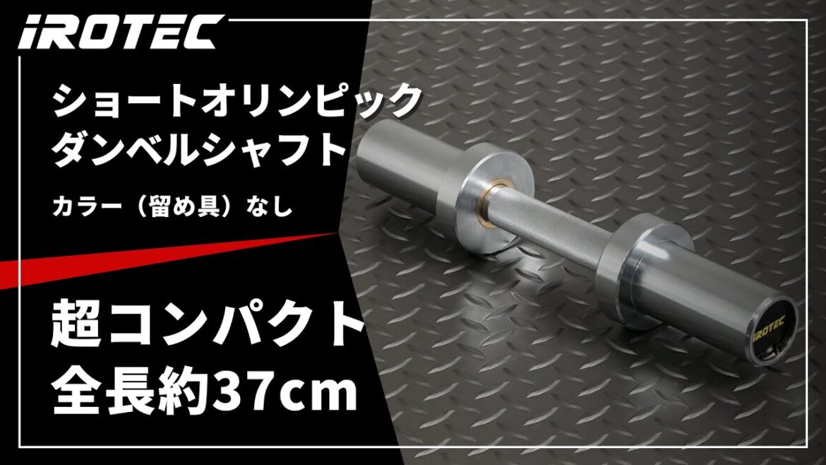 [IROTEC]Short Olympic dumbbell shaft (no color)[Ultra compact type with a total length of approximately 37cm]