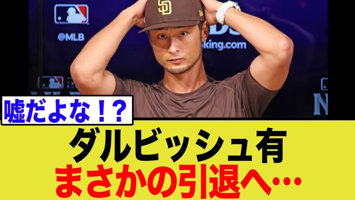 [Super Sad News]A report of unexpected retirement from Darvish Yu... Will his career end with a large contract worth 14.1 billion yen?