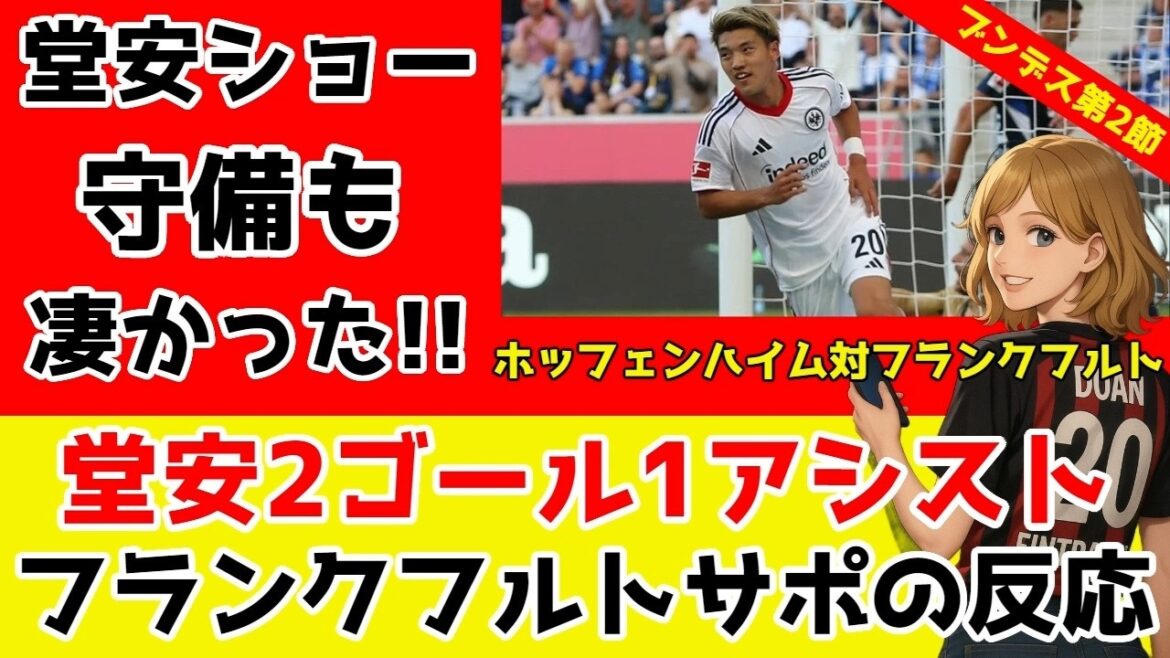 Doan Ritsu is also very active! Frankfurt supporters' reaction! 2 goals and 1 assist against Hoffenheim