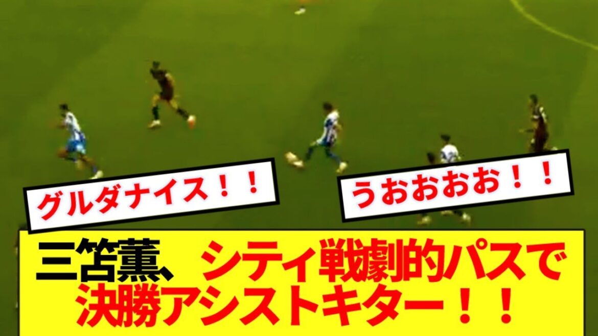 [Super Breaking News]Mito Kaoru assists the winning goal with a dramatic pass against City lol