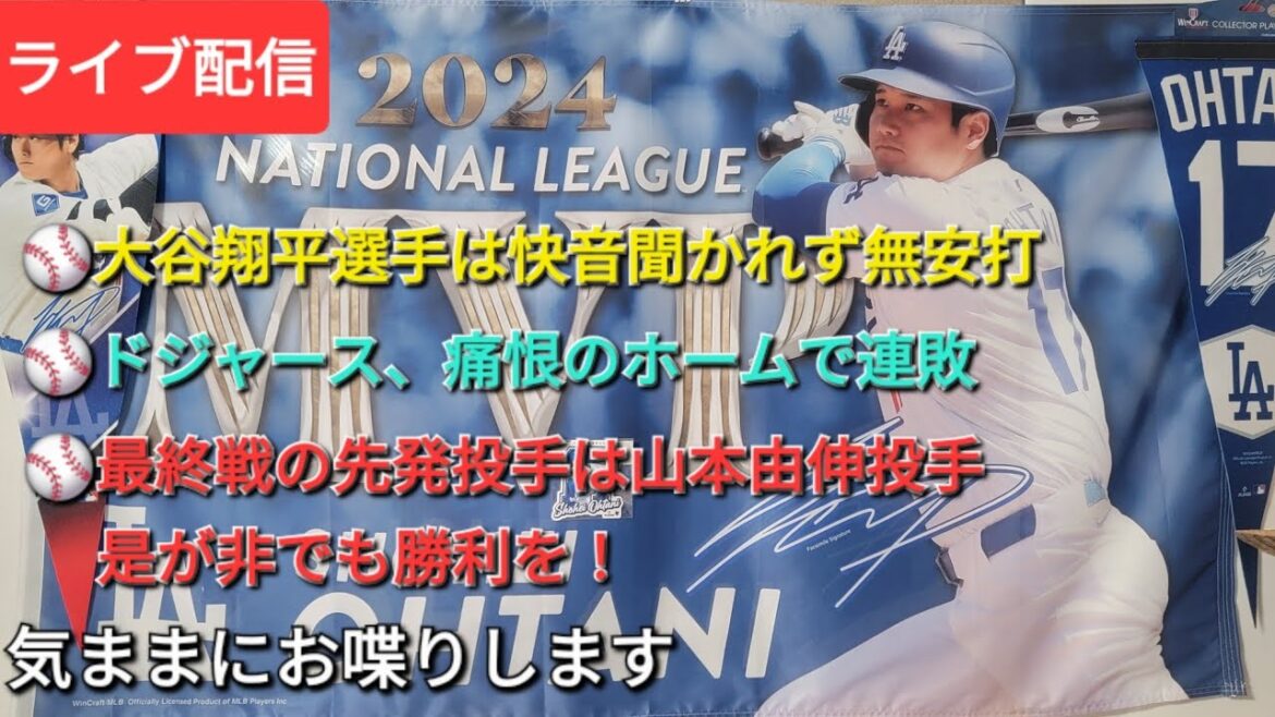 [Live streaming]No hits were heard from Otani Shohei and no sound was heard, and the Dodgers lost a series of consecutive home runs, and the starting pitcher in the final game is pitcher Yamamoto Yushin, and chatting freely ⚾️Shinsuke Handyman is now available for live streaming!