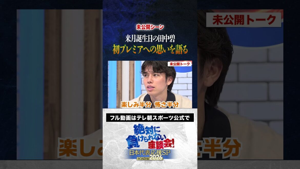 [Unreleased]Tanaka Aoi talks about her feelings for her first premiere #Uchida Atsuto #Makino Tomoaki #Matsugi Yasutaro #Kageyama Yuka #Tanaka Aoi #Roundtable Discussion that will never be defeated #shorts