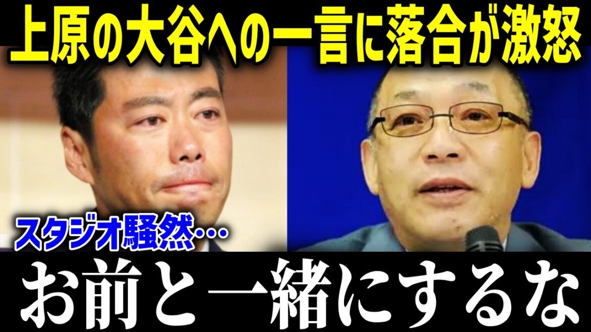 "Don't compare Otani to you." The studio was shocked by the shocking words that Ochiai gave to Uehara, who criticized Otani Shohei! What is the stunned content of the fans?[Overseas reactions MLB Otani Shohei Legend]