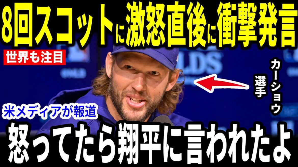 [Otani Shohei]Yamamoto's impressive good pitching was cancelled after Scott's hit...Karshaw is furious, but Otani's "heart-pounding" words touched[Overseas reactions MLB Major Baseball]