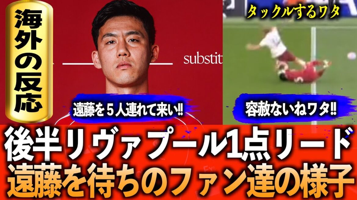 [We've collected overseas reactions to Endo]Endo will be competing in the second half. Endo's long-awaited fans appear: Endo's comment collection from fans who are happy with tackle